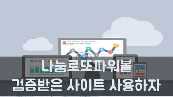 나눔로또파워볼